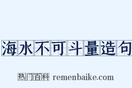 海水不可斗量造句是什么意思的图片